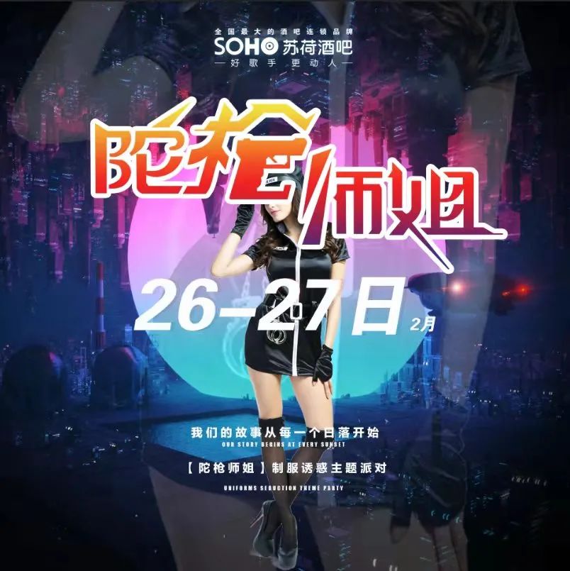 徐闻/苏荷酒吧2月26-27日【陀枪师姐】制服派对，带您走进性感的诱惑时间！-徐闻苏荷酒吧/SOHO CLUB