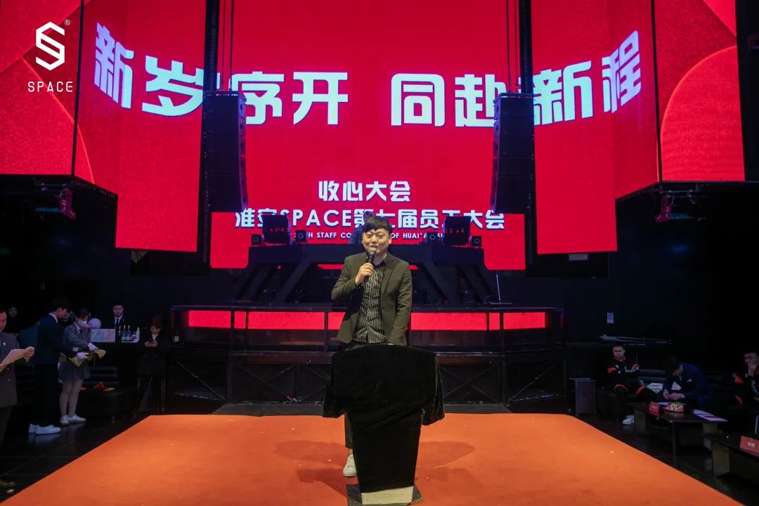 SPACE CLUB HUAIAN ｜第七届员工大会 新岁序开 共赴新程-淮安斯贝斯酒吧/SPACE酒吧/SPACE Club