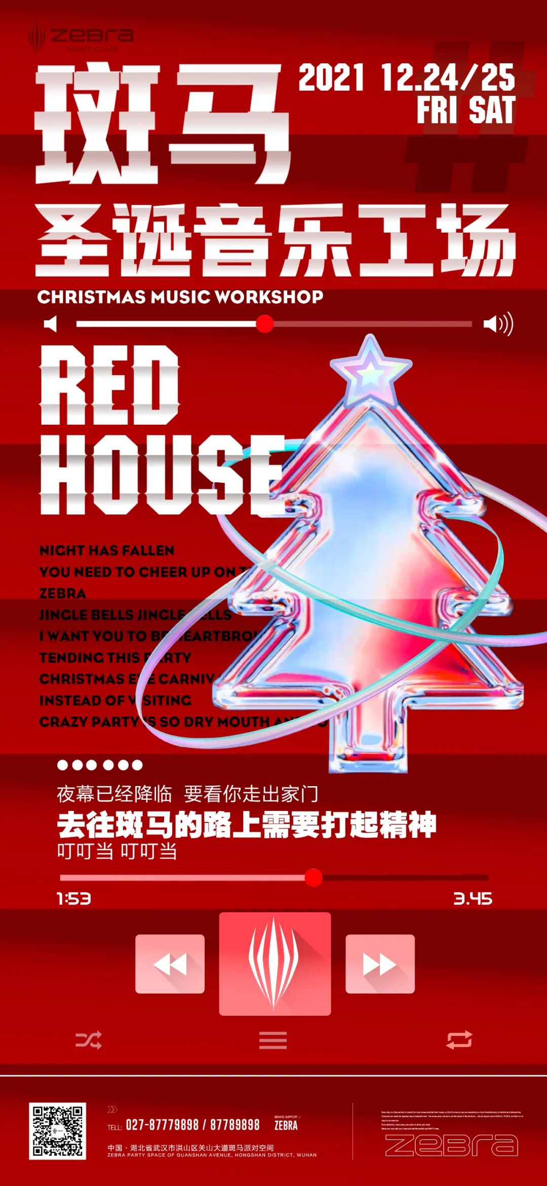 ZEBRA WU'HAN丨 DEC.24-25 本想来首保丽龙却不小心把ZEBRA染成一抹红！-武汉斑马酒吧/ZEBRA club