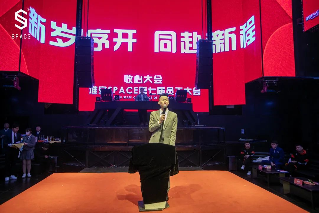 SPACE CLUB HUAIAN ｜第七届员工大会 新岁序开 共赴新程-淮安斯贝斯酒吧/SPACE酒吧/SPACE Club