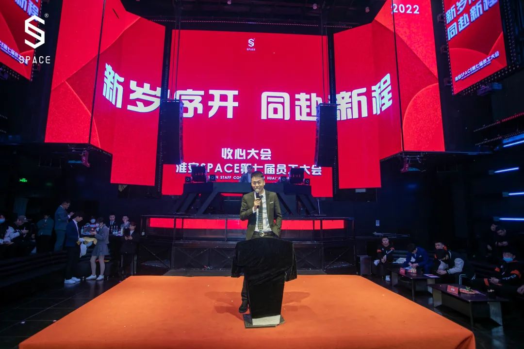 SPACE CLUB HUAIAN ｜第七届员工大会 新岁序开 共赴新程-淮安斯贝斯酒吧/SPACE酒吧/SPACE Club