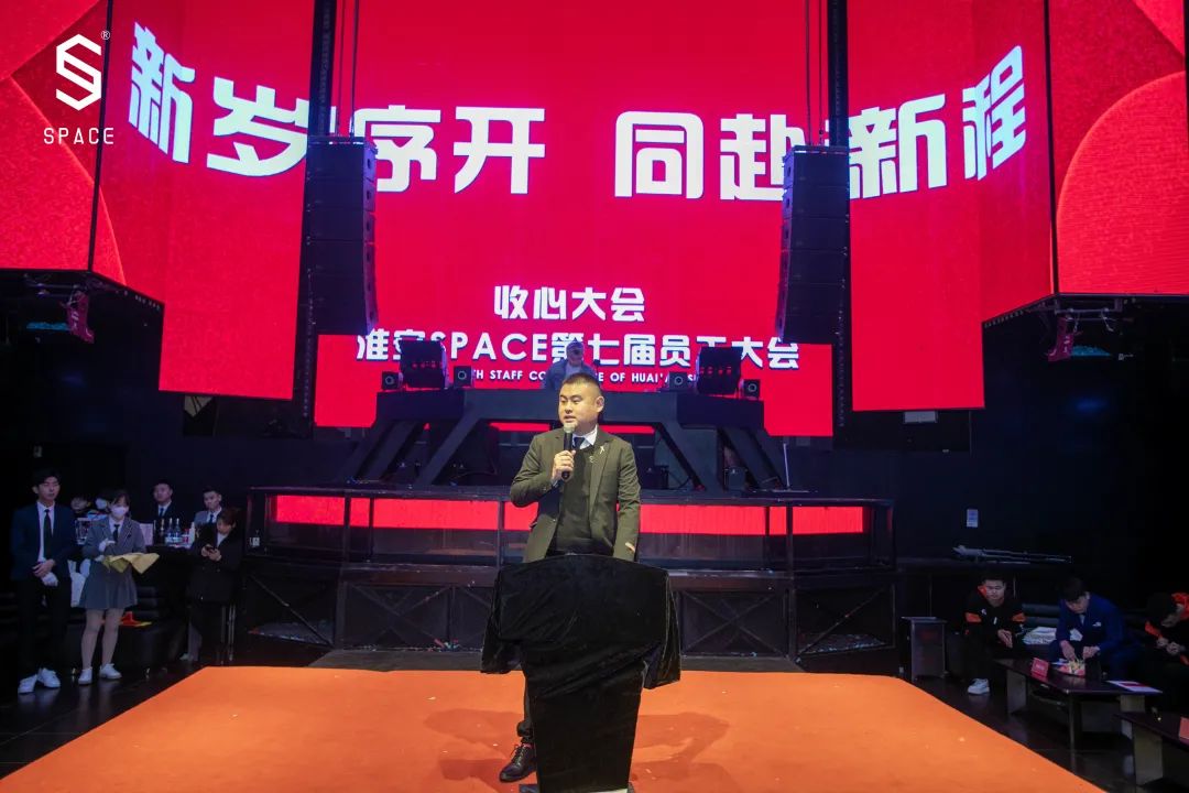 SPACE CLUB HUAIAN ｜第七届员工大会 新岁序开 共赴新程-淮安斯贝斯酒吧/SPACE酒吧/SPACE Club