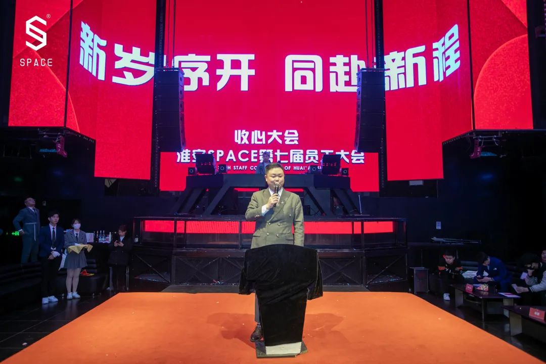 SPACE CLUB HUAIAN ｜第七届员工大会 新岁序开 共赴新程-淮安斯贝斯酒吧/SPACE酒吧/SPACE Club