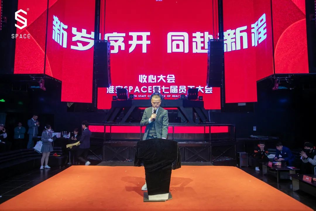 SPACE CLUB HUAIAN ｜第七届员工大会 新岁序开 共赴新程-淮安斯贝斯酒吧/SPACE酒吧/SPACE Club