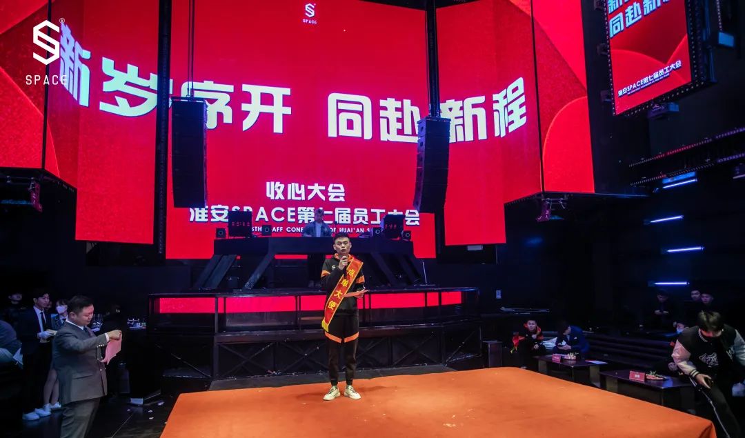 SPACE CLUB HUAIAN ｜第七届员工大会 新岁序开 共赴新程-淮安斯贝斯酒吧/SPACE酒吧/SPACE Club