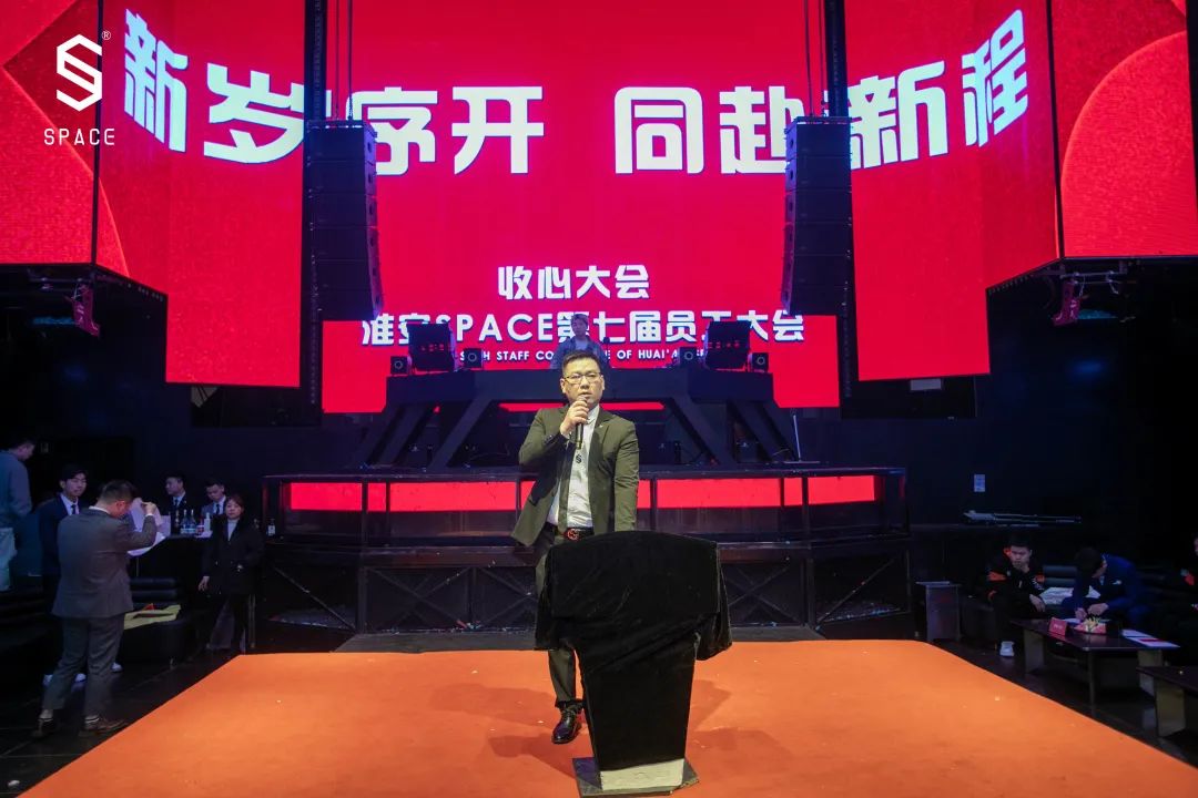 SPACE CLUB HUAIAN ｜第七届员工大会 新岁序开 共赴新程-淮安斯贝斯酒吧/SPACE酒吧/SPACE Club