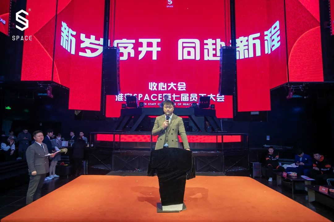 SPACE CLUB HUAIAN ｜第七届员工大会 新岁序开 共赴新程-淮安斯贝斯酒吧/SPACE酒吧/SPACE Club