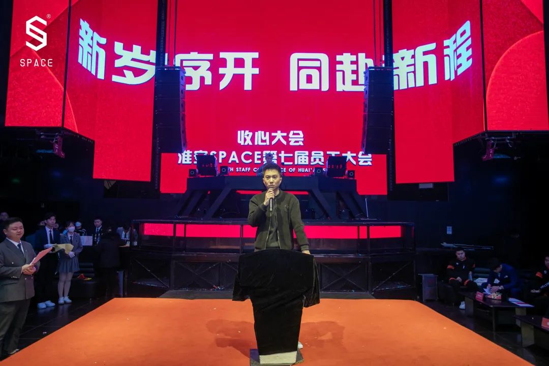 SPACE CLUB HUAIAN ｜第七届员工大会 新岁序开 共赴新程-淮安斯贝斯酒吧/SPACE酒吧/SPACE Club