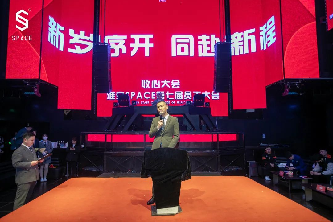 SPACE CLUB HUAIAN ｜第七届员工大会 新岁序开 共赴新程-淮安斯贝斯酒吧/SPACE酒吧/SPACE Club