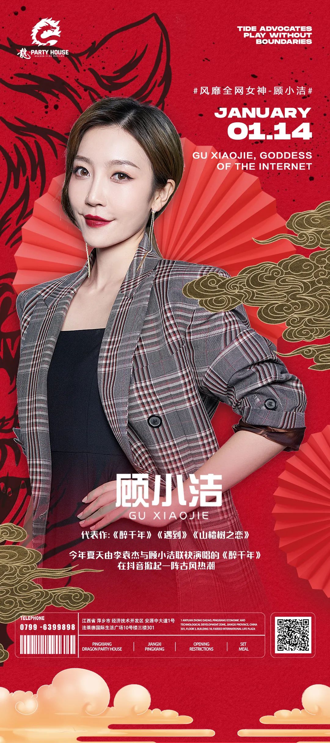01.14 | 风靡全网女神#顾小洁#即将以天籁之声唱响全城-萍乡龍PARTY HOUSE