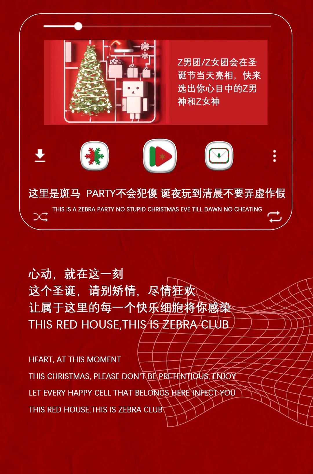 ZEBRA WU'HAN丨 DEC.24-25 本想来首保丽龙却不小心把ZEBRA染成一抹红！-武汉斑马酒吧/ZEBRA club
