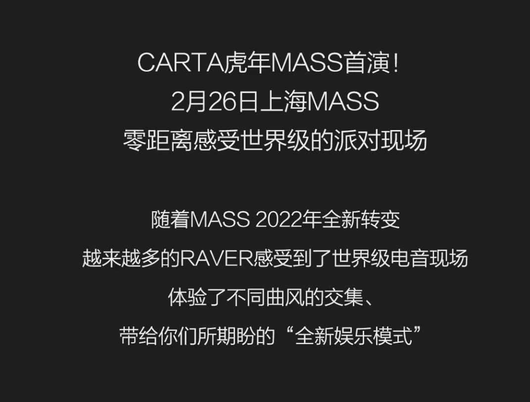 2月26日 | 中国籍第一百大DJ CARTA @上海MASS首演-上海MASS酒吧/MASS CLUB