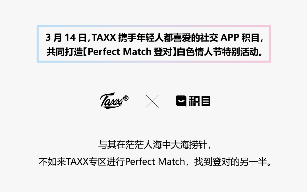 TAXX X 积目｜白色情人节Perfect Match登对-上海TAXX酒吧/TAXX club