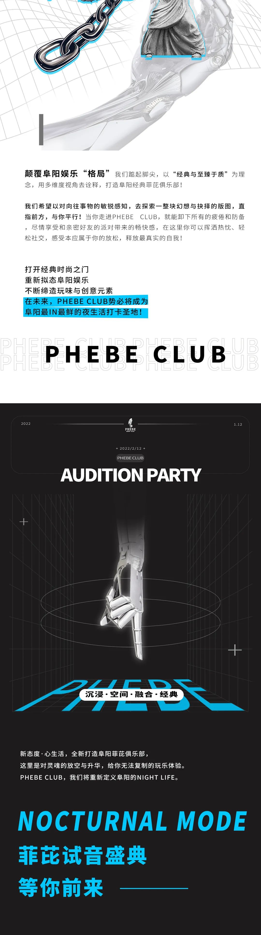 2022-2-12 试音盛典 | 追寻内心 · 由此启航-阜阳菲芘酒吧/PHEBE CLUB