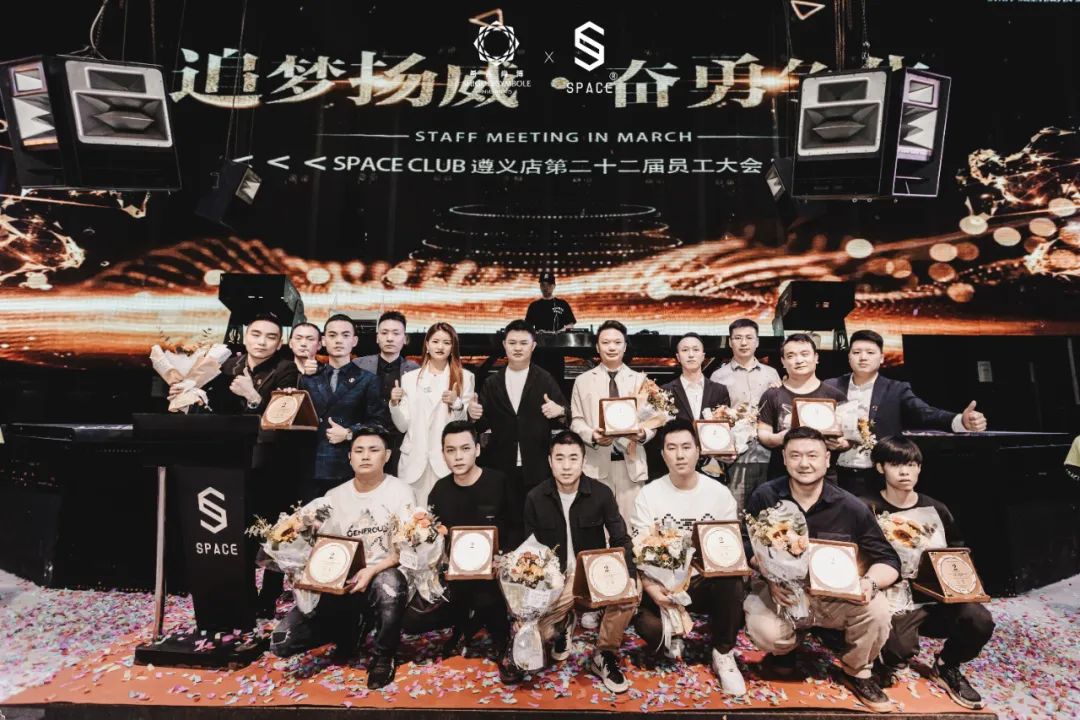 SPACE 遵义 | 第二十二届员工大会《追梦扬威，奋勇争先》-遵义斯贝斯酒吧/SPACE酒吧/SPACE CLUB 汇川店