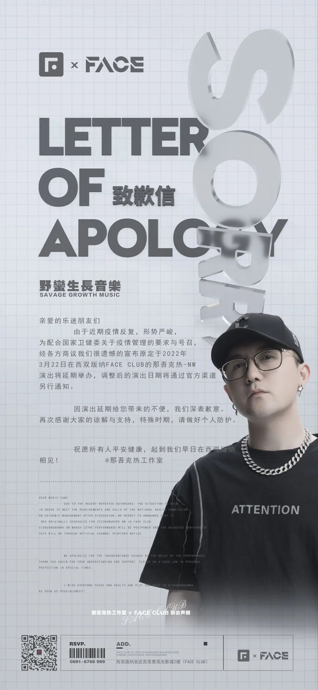 那吾克热工作室 X FACE CLUB 联合声明-西双版纳FACE CLUB/菲诗酒吧