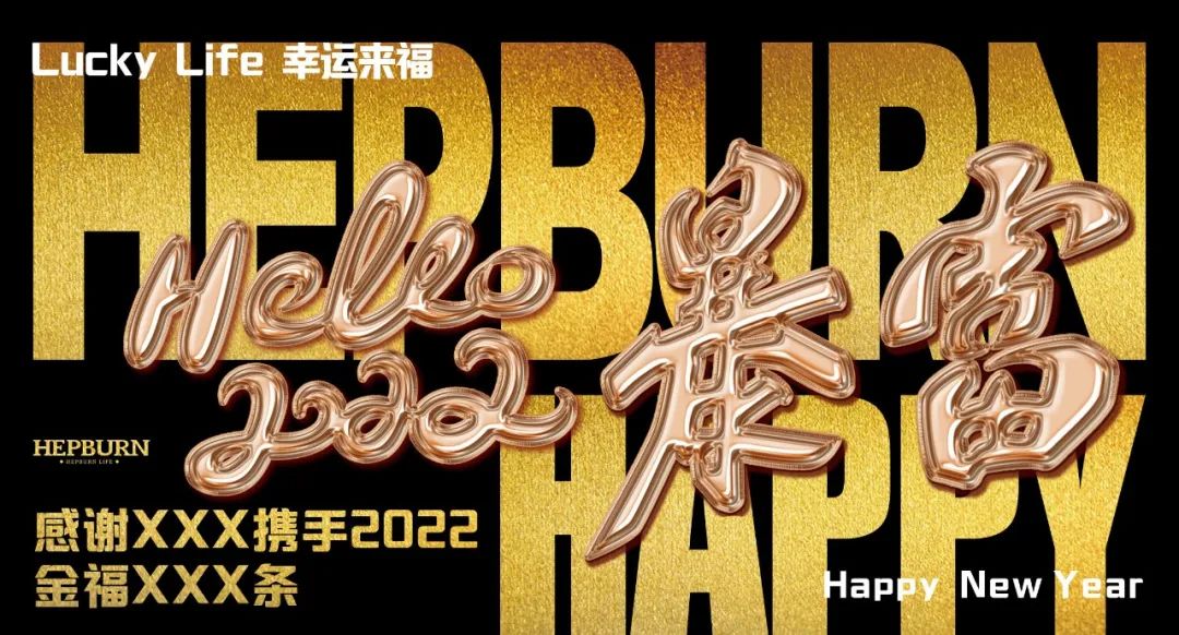 2022.01.15 | Lucky Life 幸运来福日 # 邀您一起来赫本玩来福.-广州赫本酒吧/HEPBURN CLUB
