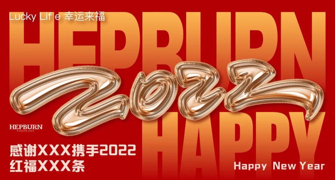 2022.01.15 | Lucky Life 幸运来福日 # 邀您一起来赫本玩来福.-广州赫本酒吧/HEPBURN CLUB