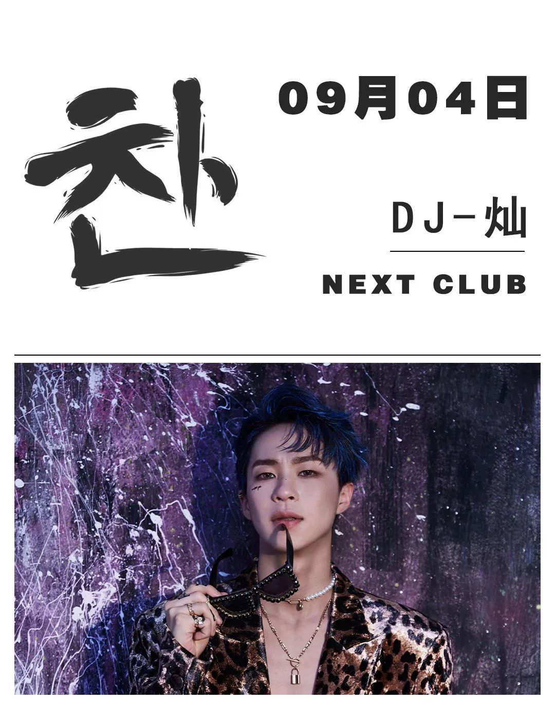 我想他应该是最会“撩”的DJ了吧！09月04日 #DJ-灿-太原NEXT酒吧/奈斯特酒吧/NEXT CLUB