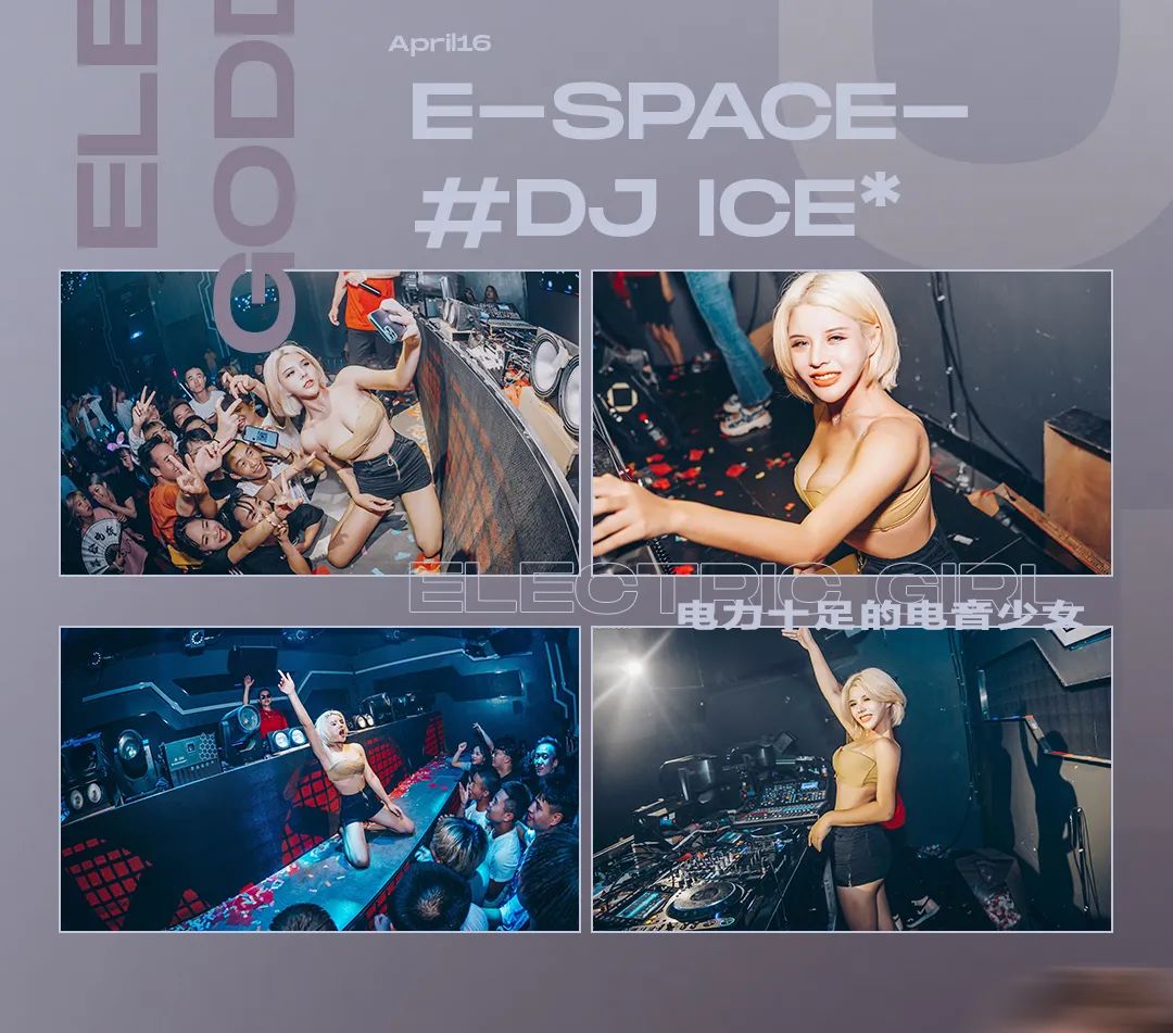 04/16#DJ ICE#ICE女神带你占领电音高地，轰炸舞池！-湛江EMILIO SPACE CLUB/斯贝斯酒吧