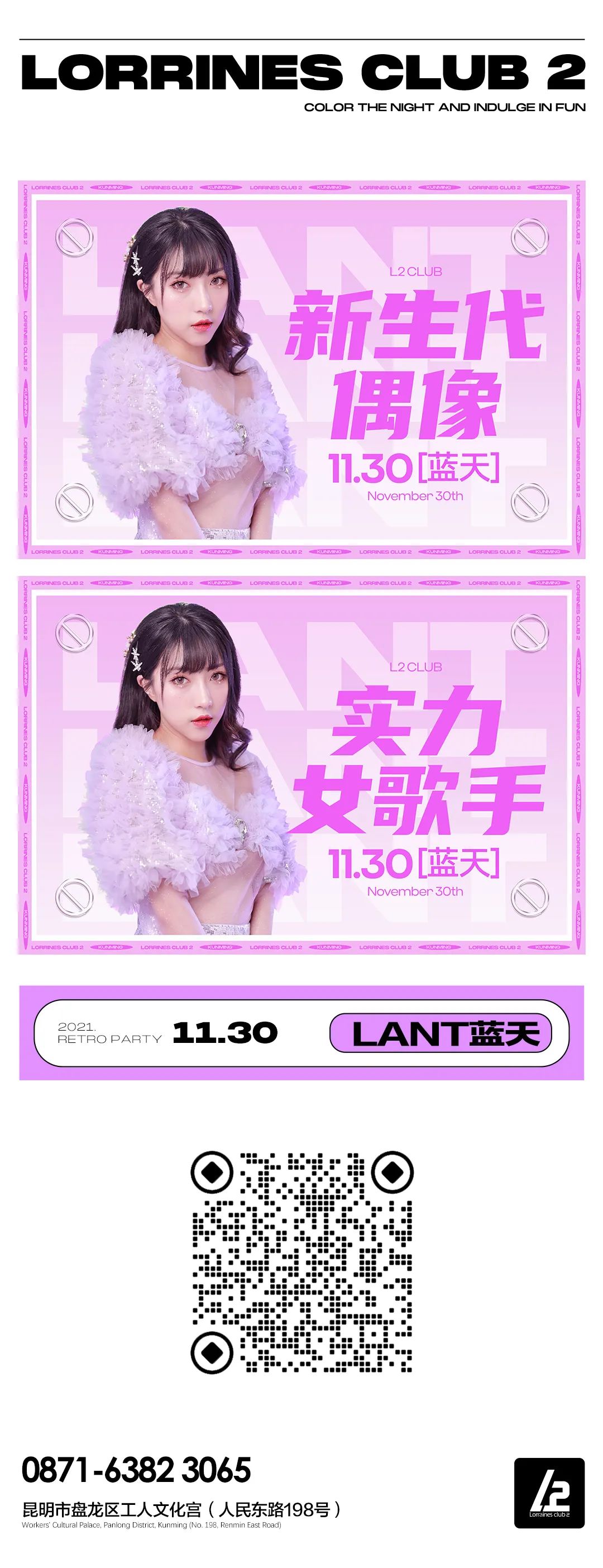 L2 | 11.30#嘉宾预告#新生代偶像·实力女歌手[LANT-蓝天]，给你想要的音乐盛宴-昆明L2 Club