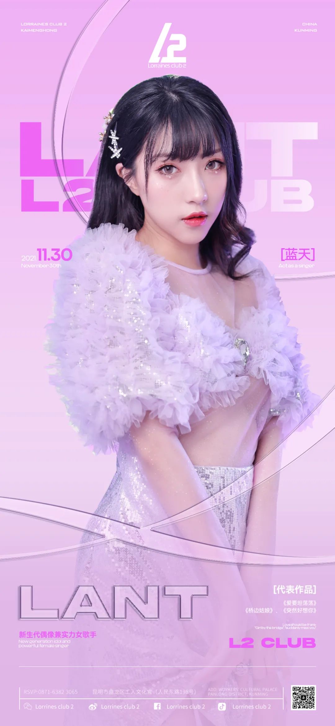 L2 | 11.30#嘉宾预告#新生代偶像·实力女歌手[LANT-蓝天]，给你想要的音乐盛宴-昆明L2 Club