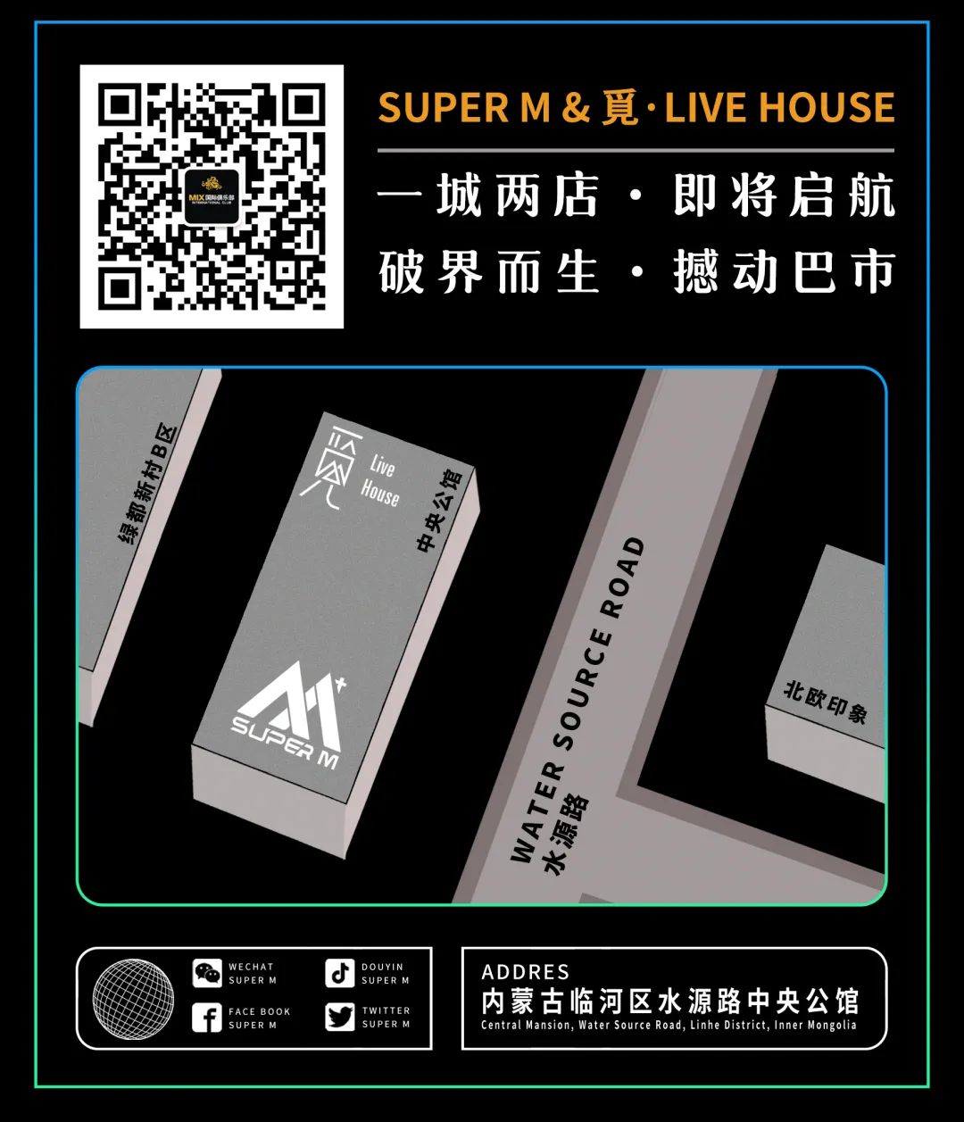 SUPER M & 覓·LIVE HOUSE｜一城两店·即将启航——全城招募计划！-巴彦淖尔魅克斯酒吧/MIX CLUB