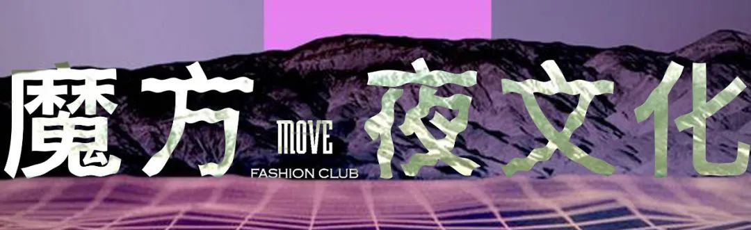 MOVE CLUB #魔方火把节 有你更精彩-弥渡MOVE CLUB/魔方酒吧