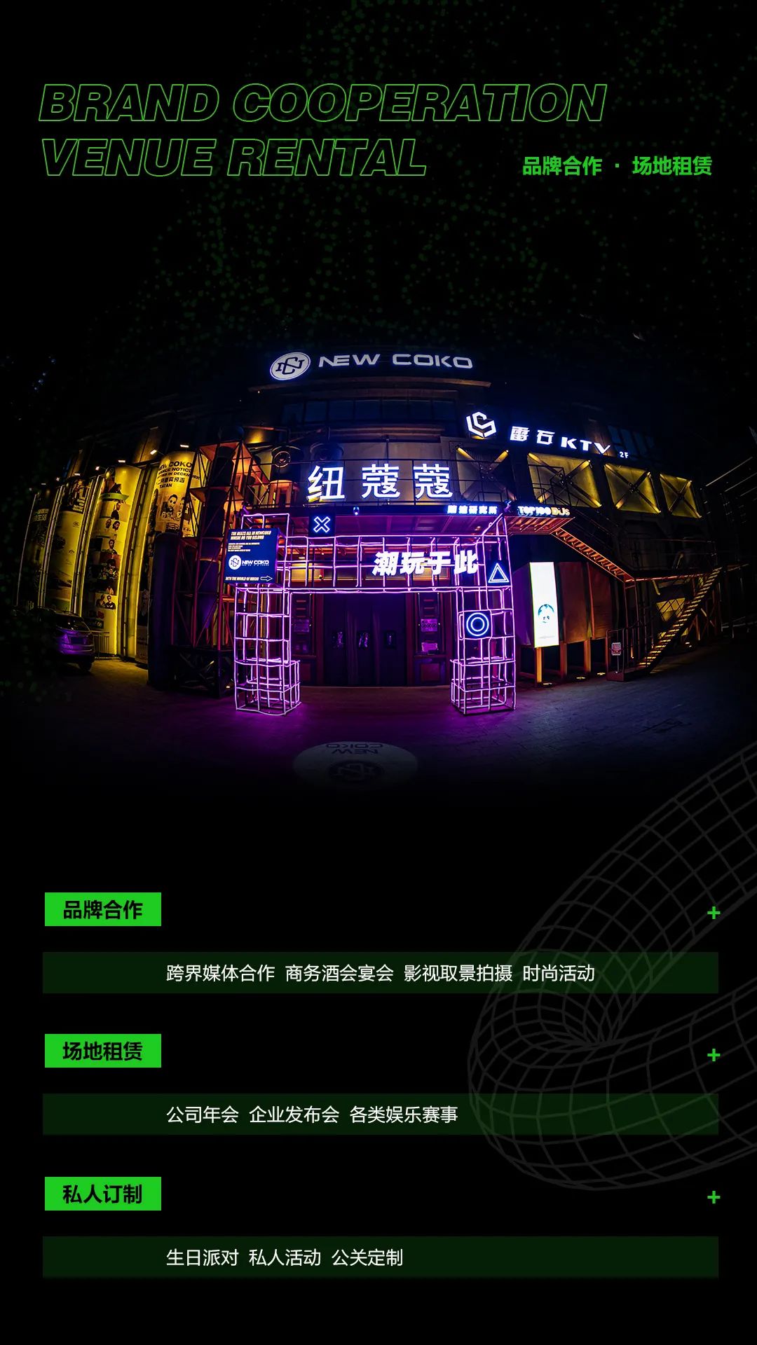 品牌合作&场地租赁丨SEE ME I'M TREND，I'M NEWCOKO-泰安NEW COKO CLUB/纽蔻蔻酒吧