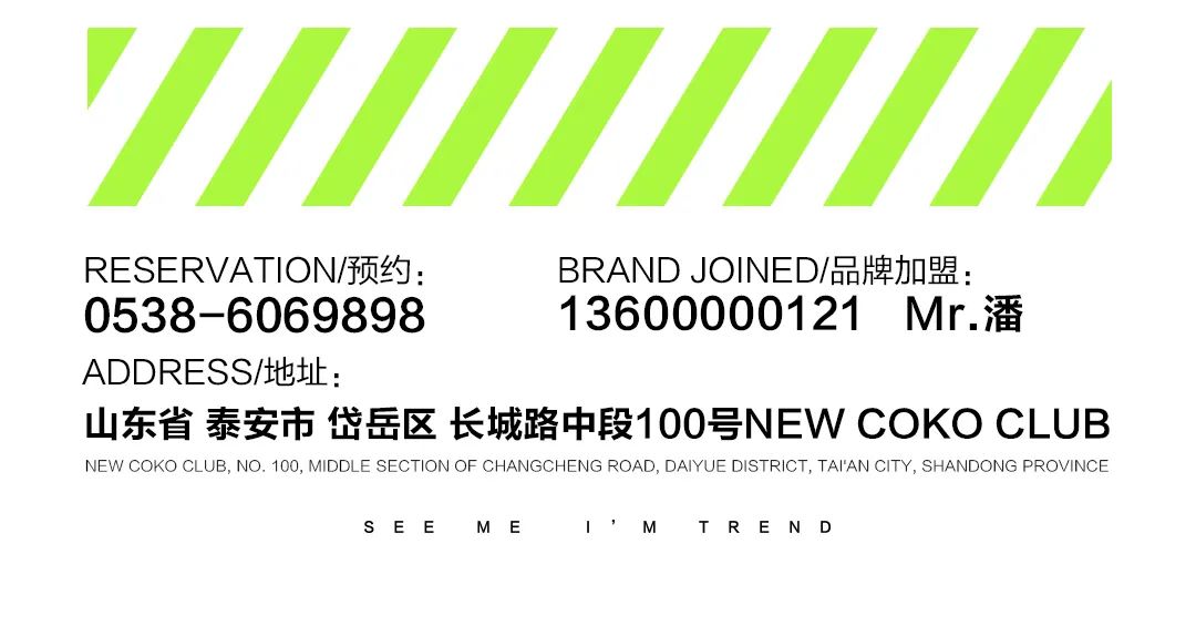 品牌合作&场地租赁丨SEE ME I'M TREND，I'M NEWCOKO-泰安NEW COKO CLUB/纽蔻蔻酒吧