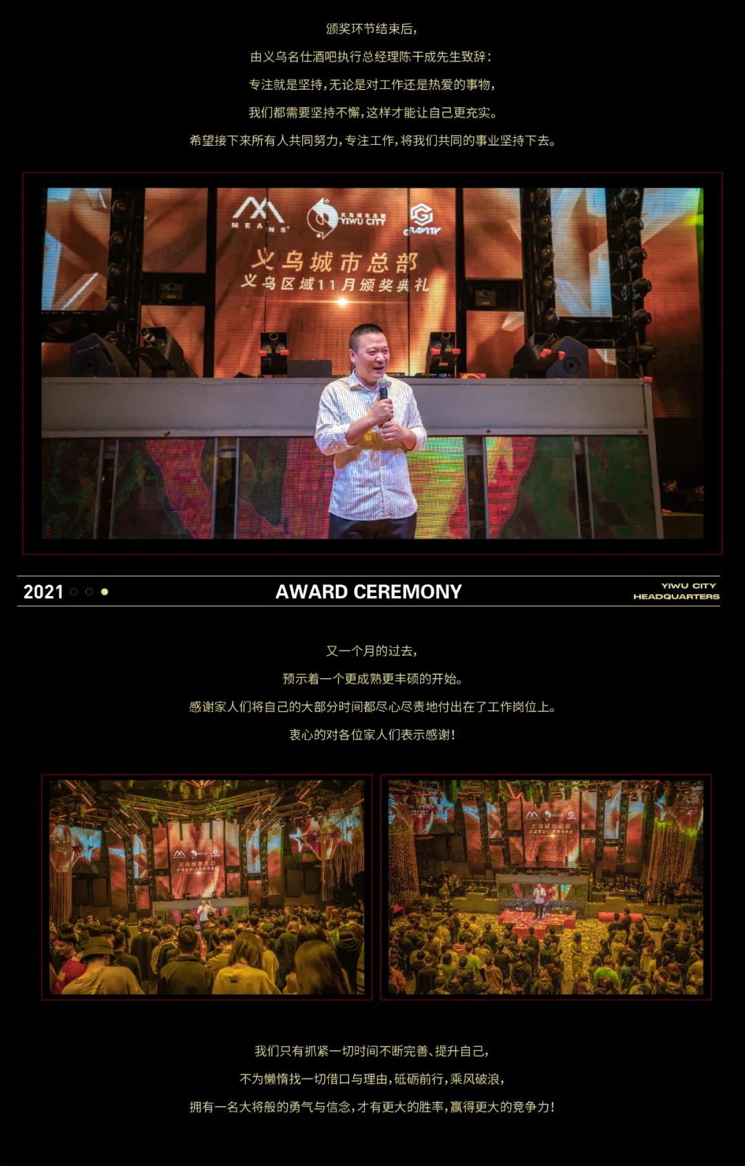 义乌城市总部2021年11月颁奖典礼【精彩回顾】-义乌名仕酒吧/MENAS CLUB