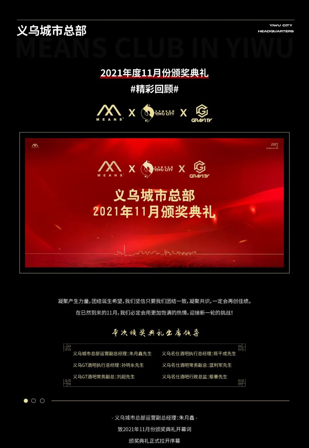 义乌城市总部2021年11月颁奖典礼【精彩回顾】-义乌名仕酒吧/MENAS CLUB