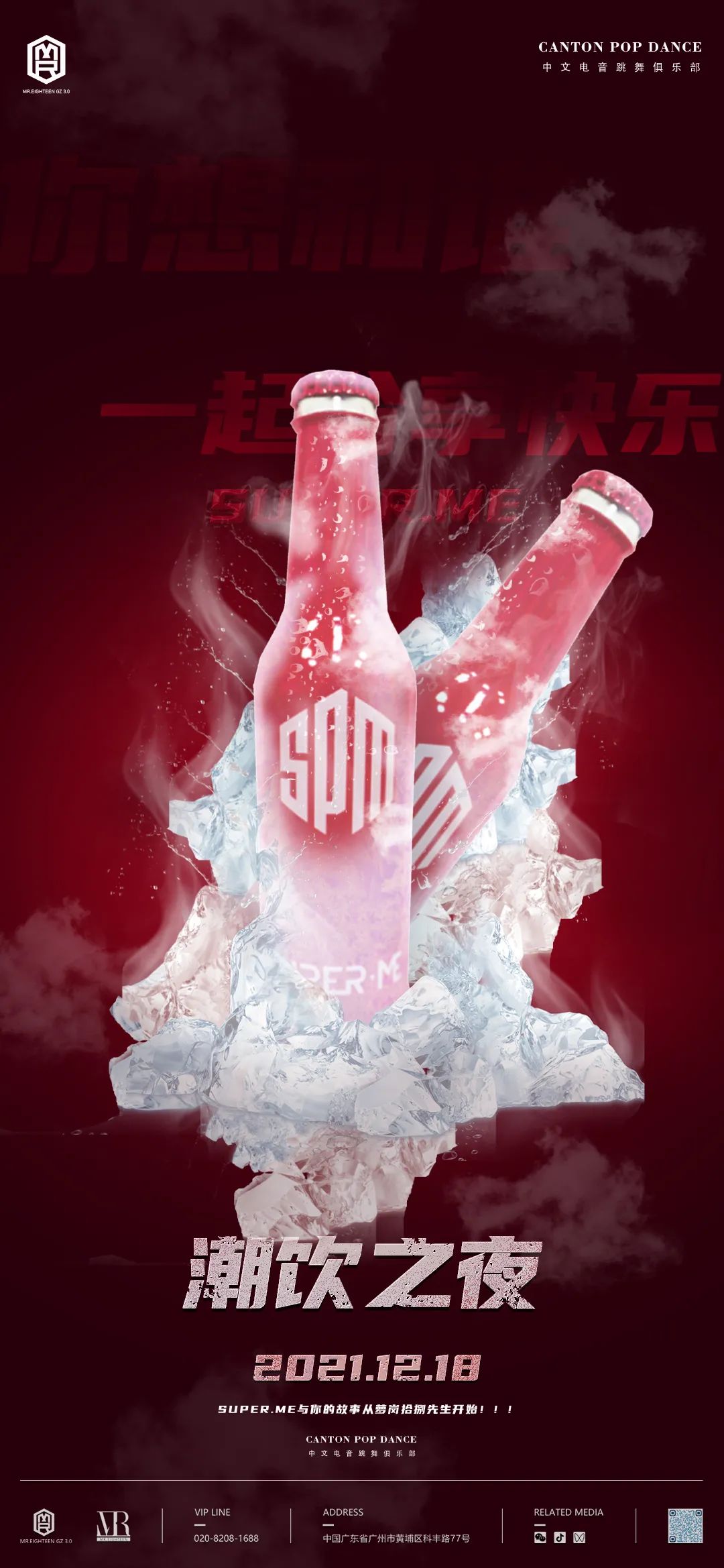 MR.EIGHTEEN GZ 3.0 | 12/18SUPERME潮饮之夜【潮无界·饮无限】-广州十八先生酒吧/MR.18 CLUB