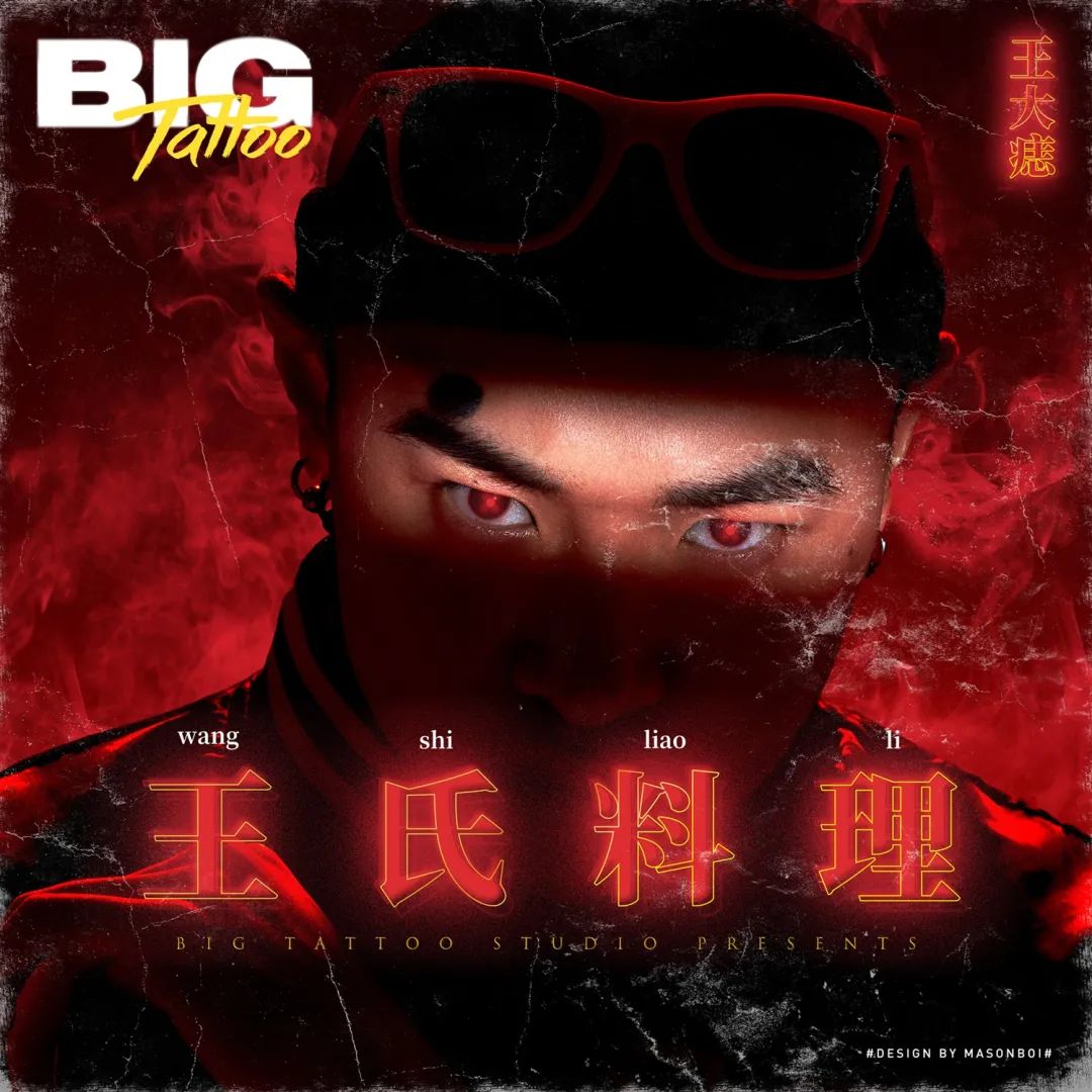 07.23中国新说唱“王大痣Big Tattoo”——继续你的暑假狂欢TOP2-恩施雅典娜酒吧/ATHENA X PARTYFACTORY