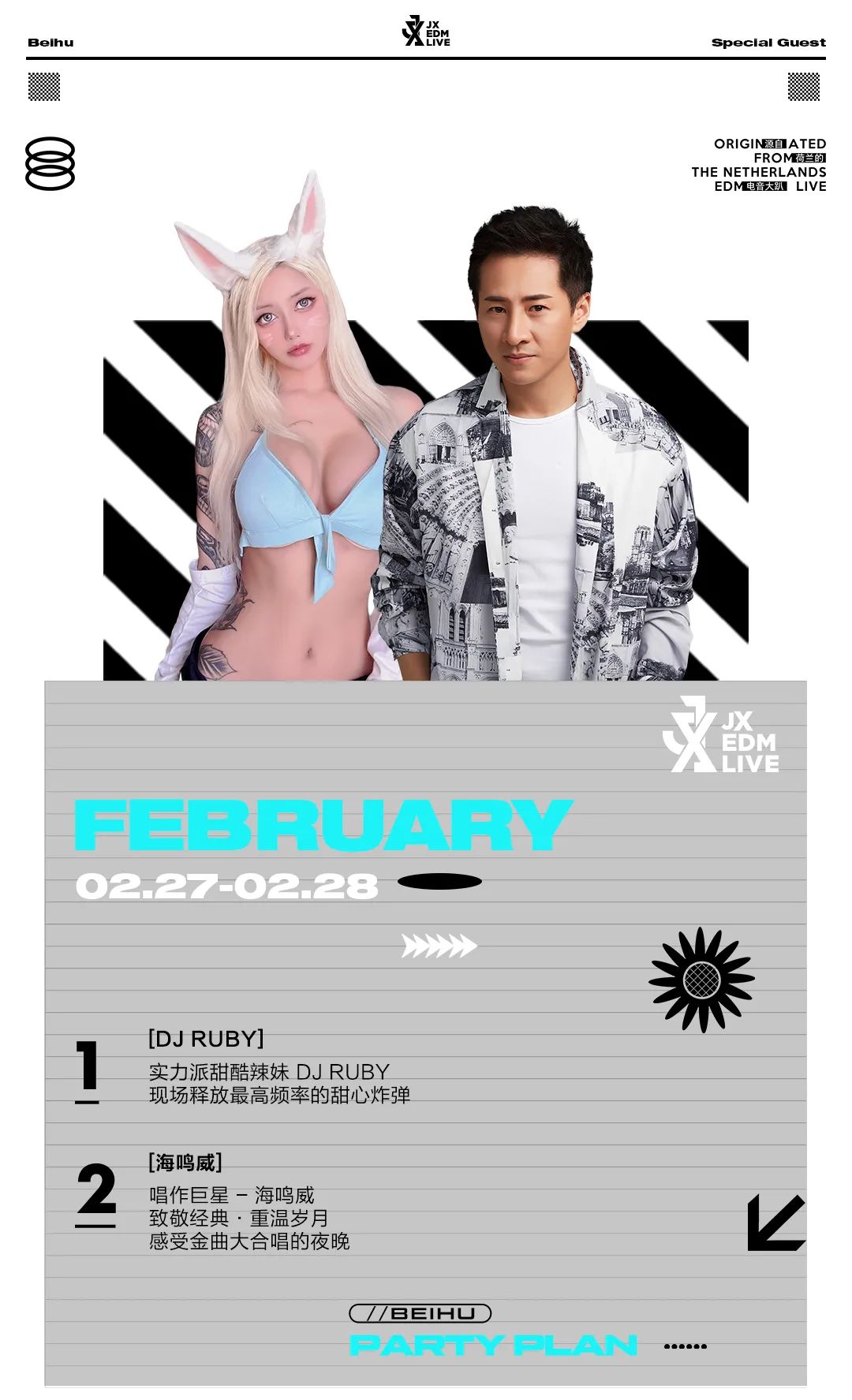 02.27-28 DJ RUBY/唱作巨星-海鸣威 | 双核制燥 席卷绿城-南宁JX EDM LIVE/JX酒吧
