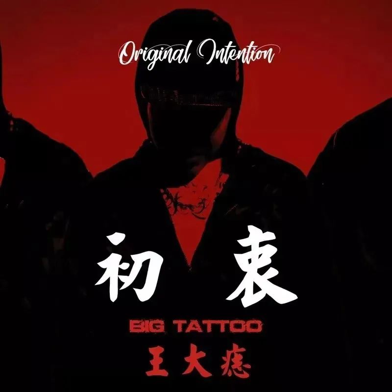 07.23中国新说唱“王大痣Big Tattoo”——继续你的暑假狂欢TOP2-恩施雅典娜酒吧/ATHENA X PARTYFACTORY