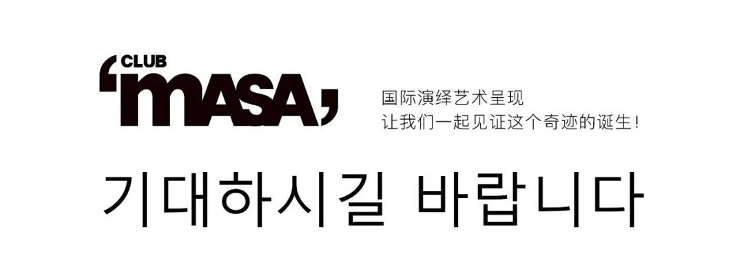 ????? ????? 全明星团队/首次亮相-邯郸MASA CLUB/玛莎酒吧