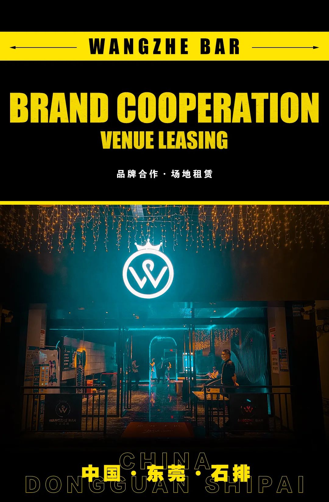 【WANGZHE BAR】品牌合作 × 跨界联盟，赋能品牌无限可能-石排王锗酒吧/WANGZHE BAR