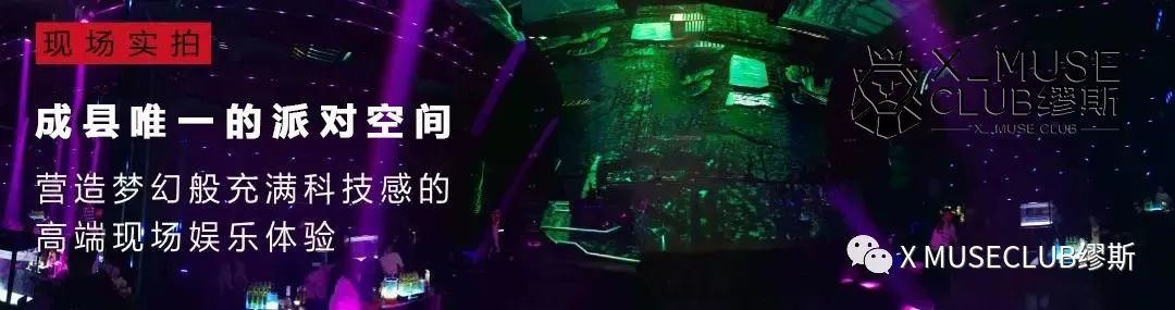 # 跨界联盟 # |品牌合作 · 场地租赁-成县缪斯酒吧/X-MUSE CLUB # 跨界联盟 # |品牌合作 · 场地租赁-成县缪斯酒吧/X-MUSE CLUB