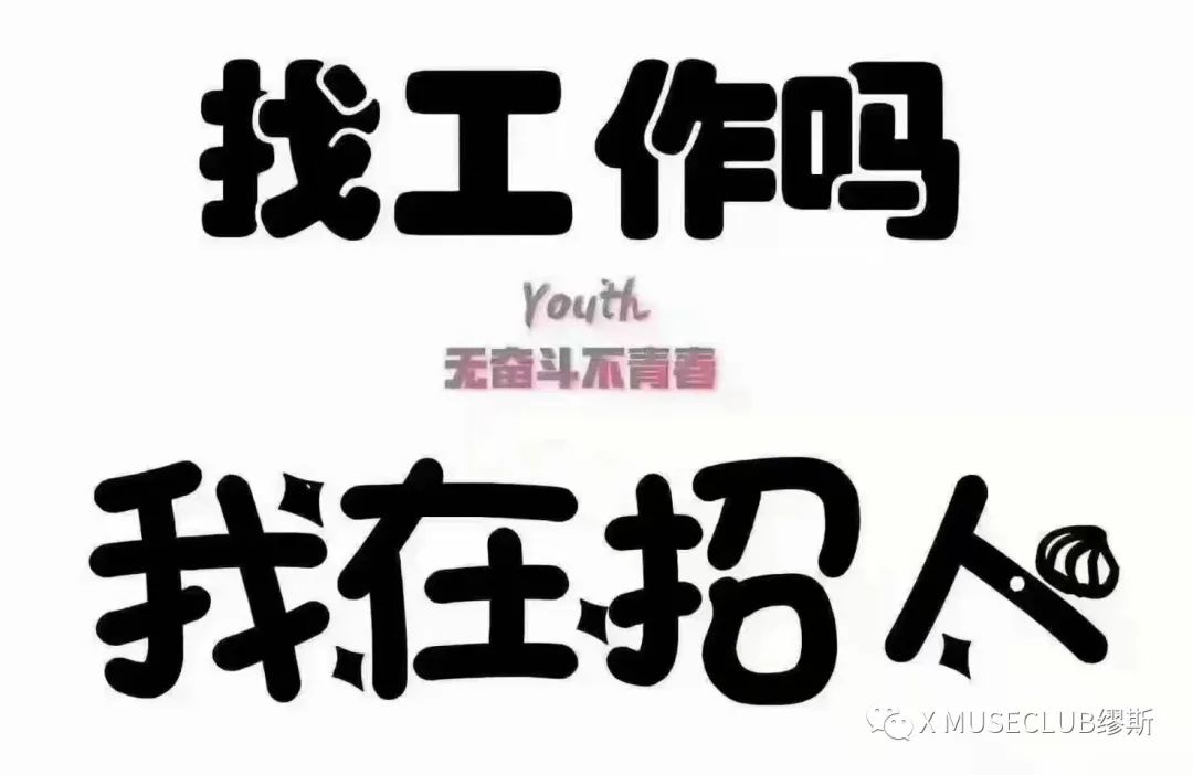 2022年度春季高薪招聘全面开启·合适你就来-成县缪斯酒吧/X-MUSE CLUB