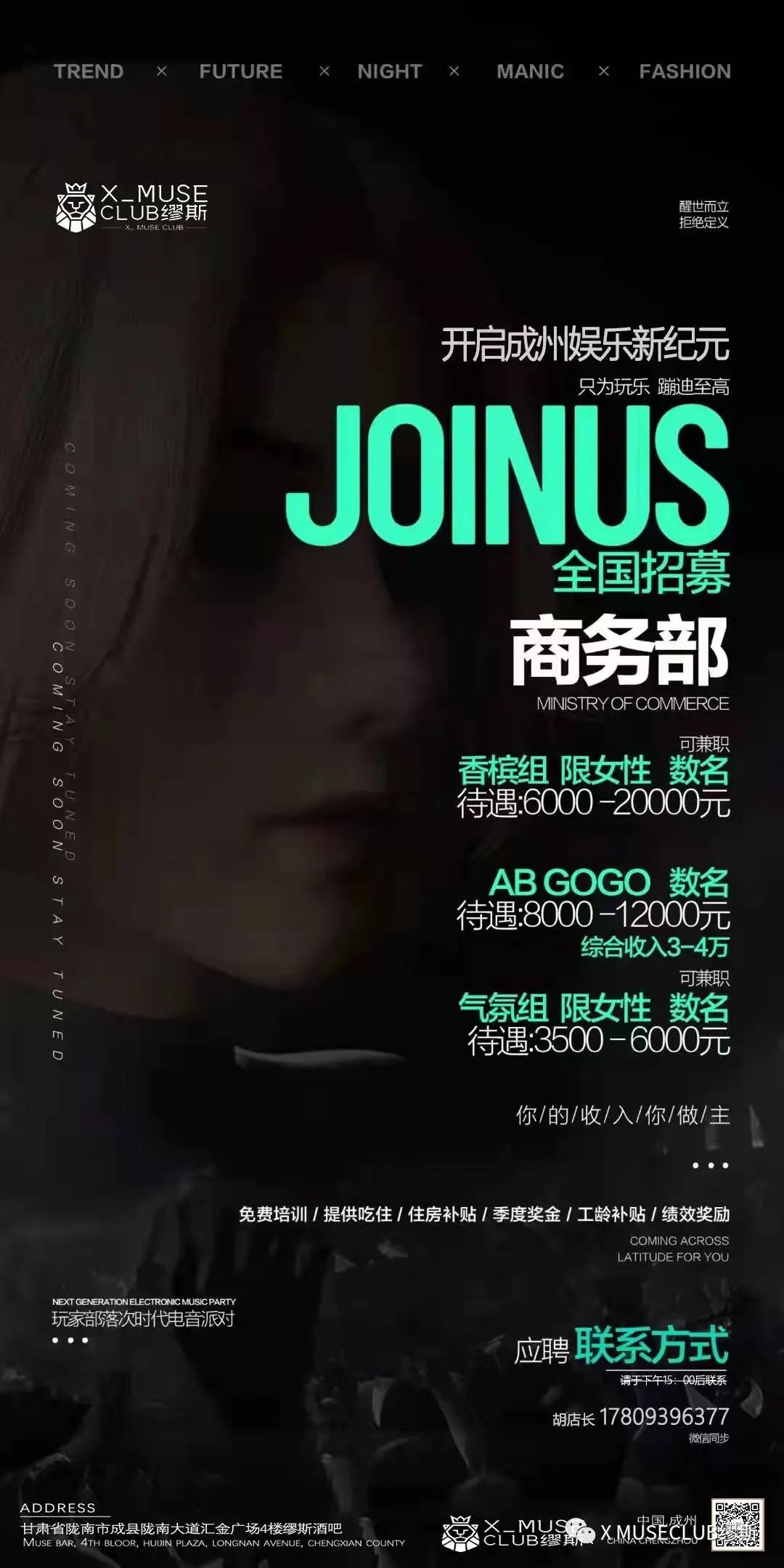 2022年度春季高薪招聘全面开启·合适你就来-成县缪斯酒吧/X-MUSE CLUB