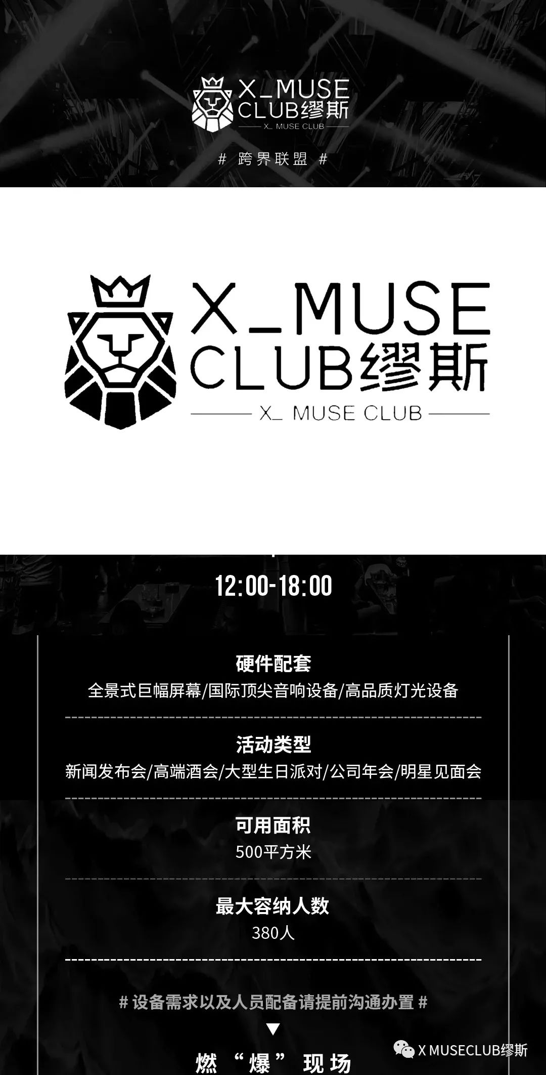 # 跨界联盟 # |品牌合作 · 场地租赁-成县缪斯酒吧/X-MUSE CLUB # 跨界联盟 # |品牌合作 · 场地租赁-成县缪斯酒吧/X-MUSE CLUB