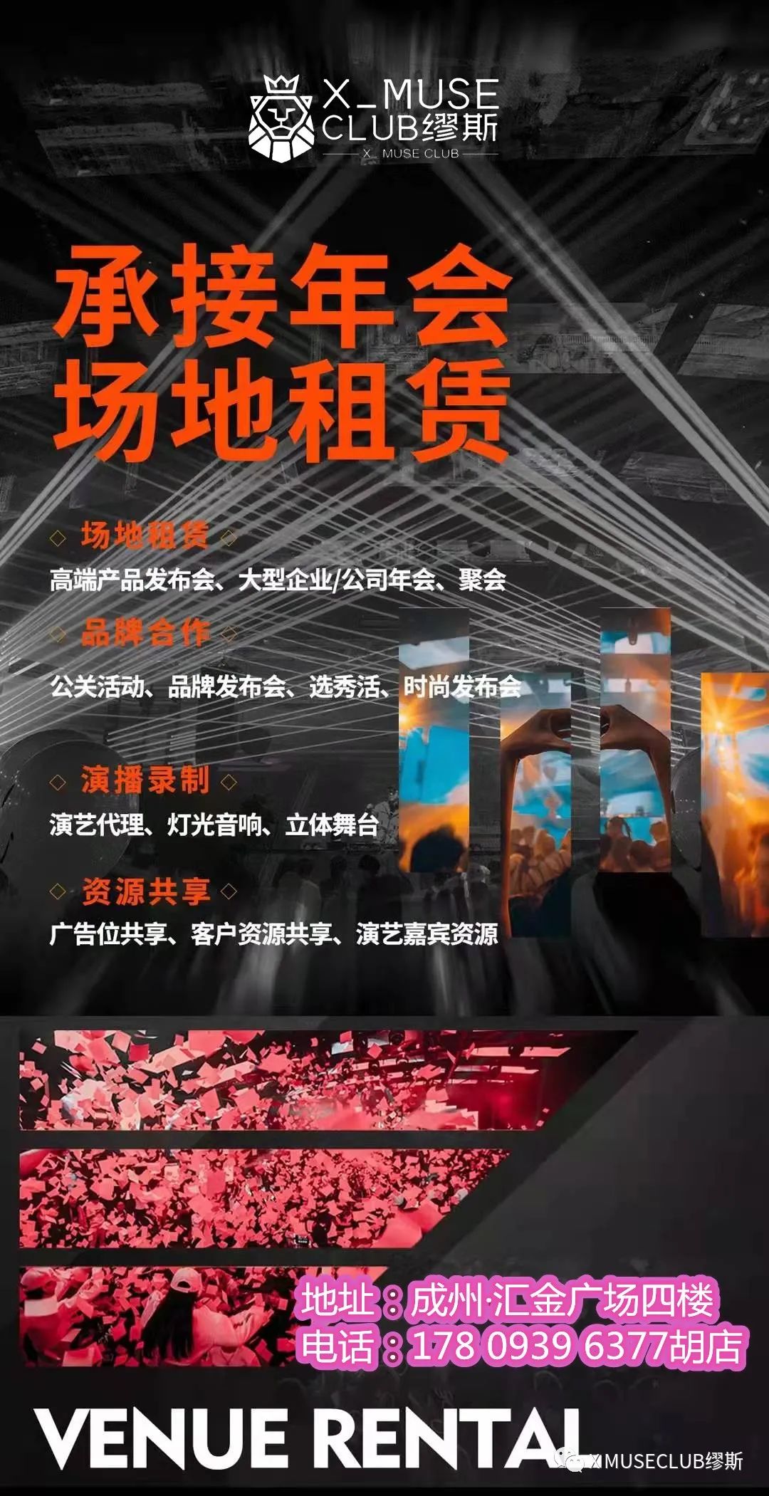 # 跨界联盟 # |品牌合作 · 场地租赁-成县缪斯酒吧/X-MUSE CLUB # 跨界联盟 # |品牌合作 · 场地租赁-成县缪斯酒吧/X-MUSE CLUB