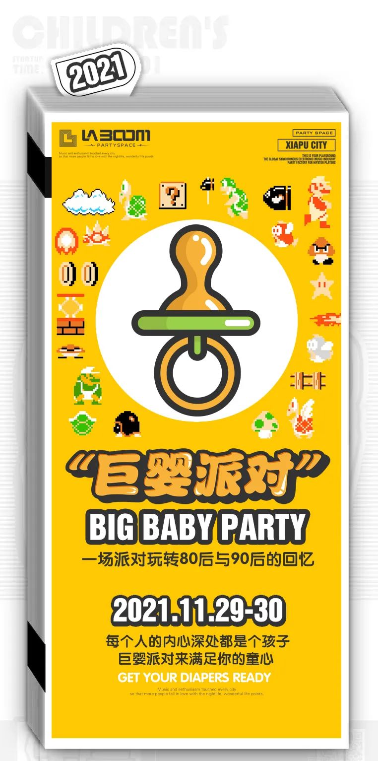 巨婴派对，满足你童心的玩乐盛宴，2021.11.29-30大龄儿童们，一起走进你儿时的世界-福安啦蹦音乐梦幻工厂/LABOOM PLANT