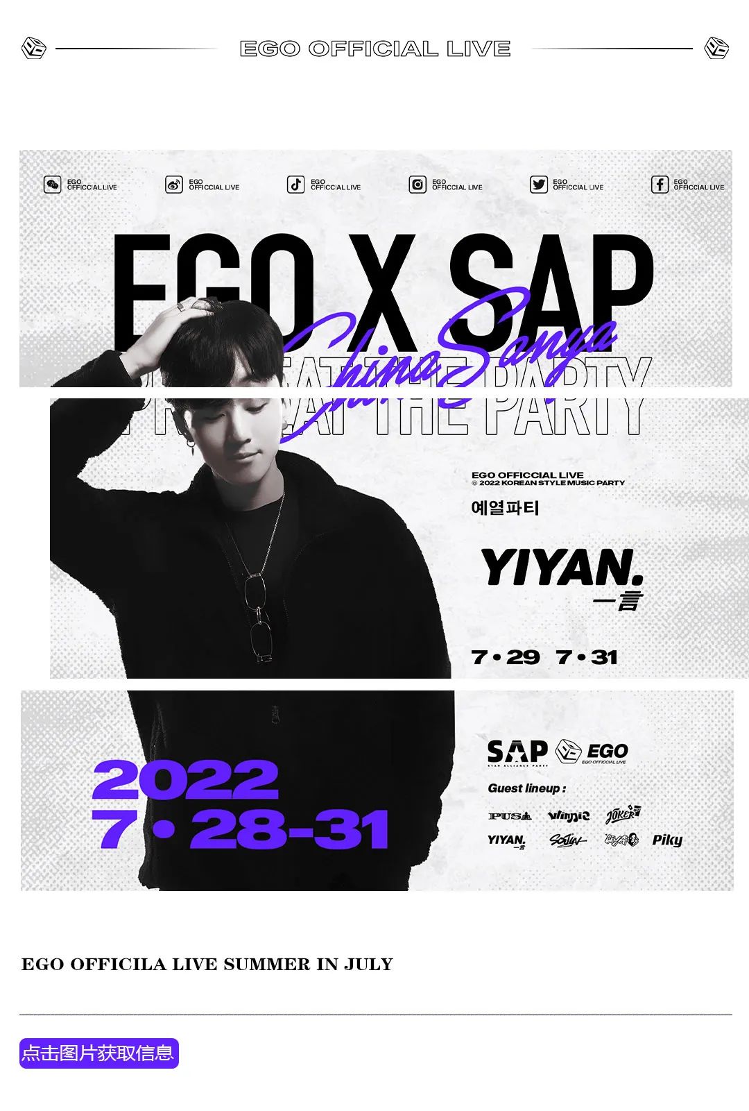EGO X SAP丨机会已给到你，满分得靠自己了-三亚EGO酒吧/EgoOFficialLive