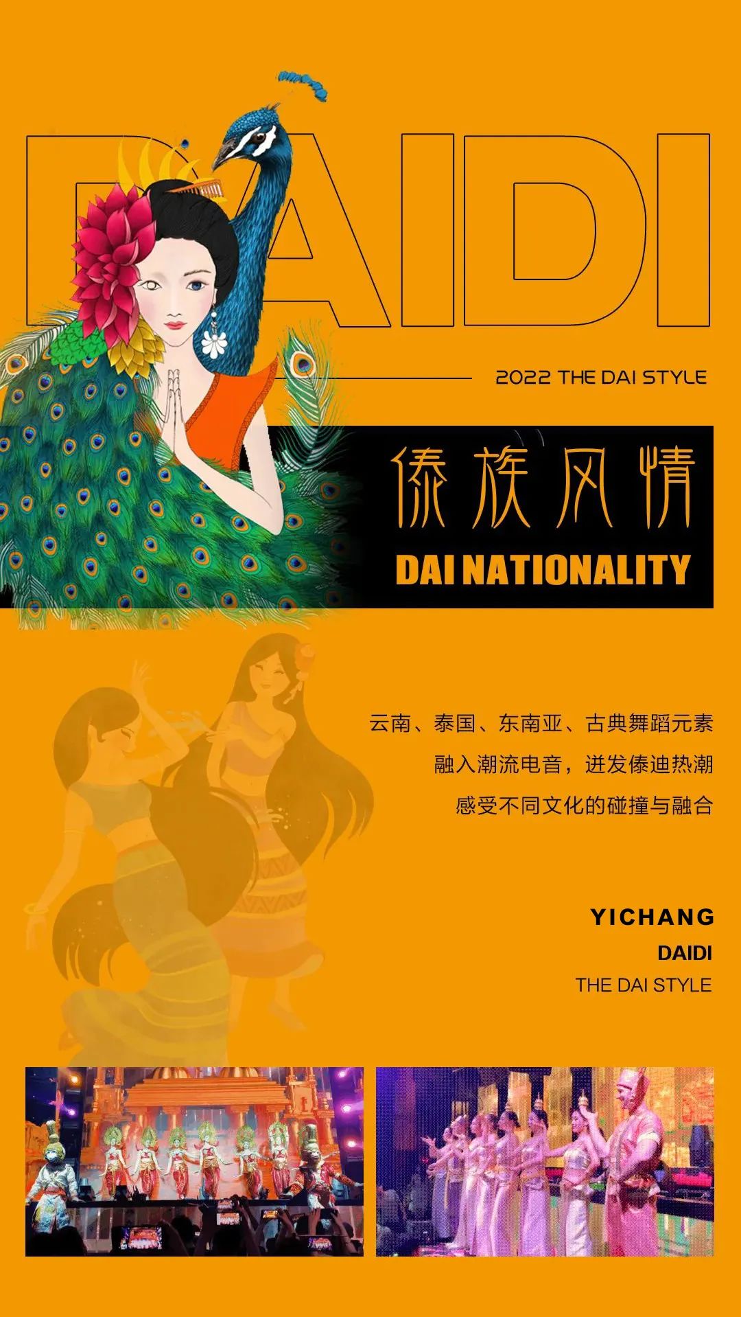 07.29-30 𝘿𝘼𝙄 𝙎𝙏𝙔𝙇𝙀丨从神话出发，目的地西双版纳，一起为妃作“傣”，蹦个“傣”迪。-宜昌神话酒吧/MYTH PLUS