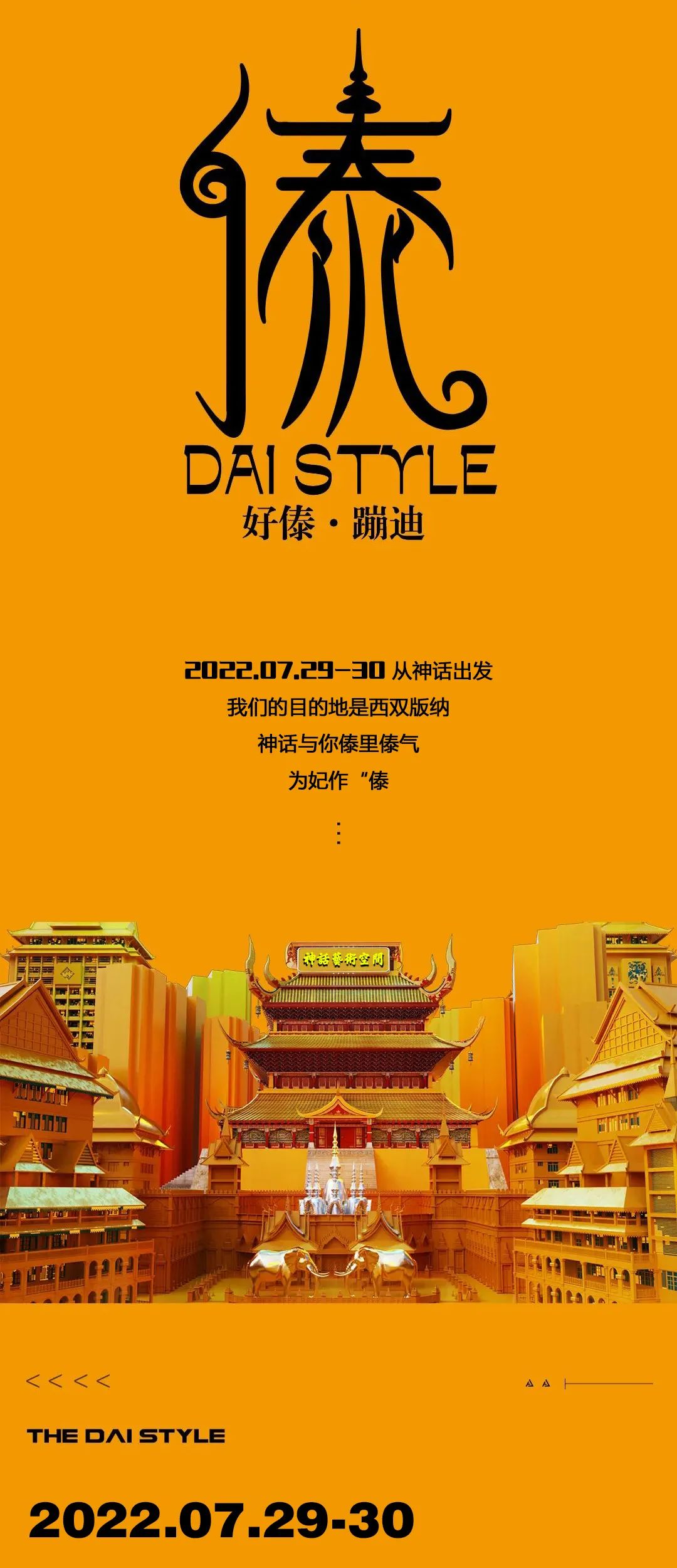 07.29-30 𝘿𝘼𝙄 𝙎𝙏𝙔𝙇𝙀丨从神话出发，目的地西双版纳，一起为妃作“傣”，蹦个“傣”迪。-宜昌神话酒吧/MYTH PLUS