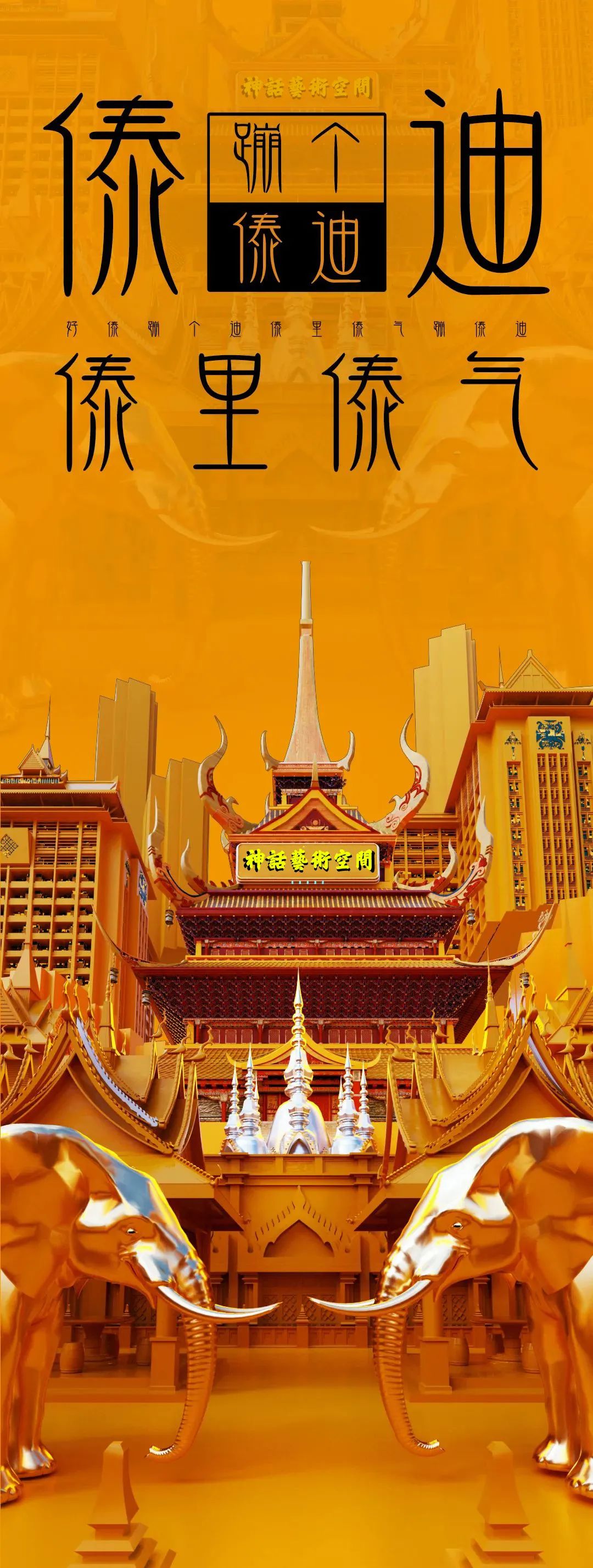 07.29-30 𝘿𝘼𝙄 𝙎𝙏𝙔𝙇𝙀丨从神话出发，目的地西双版纳，一起为妃作“傣”，蹦个“傣”迪。-宜昌神话酒吧/MYTH PLUS