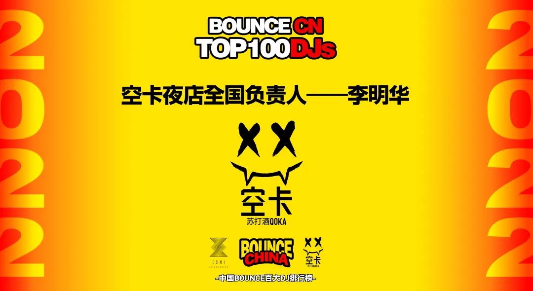官方回顾 | 第二届中国BOUNCE百大排行榜颁奖盛典-武汉ESMI Official 官方回顾 | 第二届中国BOUNCE百大排行榜颁奖盛典-武汉ESMI Official