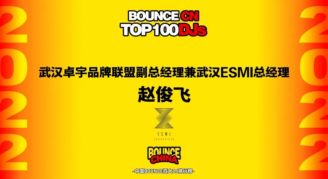 官方回顾 | 第二届中国BOUNCE百大排行榜颁奖盛典-武汉ESMI Official 官方回顾 | 第二届中国BOUNCE百大排行榜颁奖盛典-武汉ESMI Official